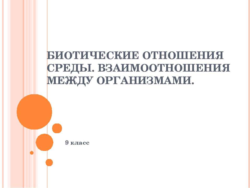 Биотические отношения среды. Взаимоотношения между организмами - Класс учебник | Академический школьный учебник скачать | Сайт школьных книг учебников uchebniki.org.ua