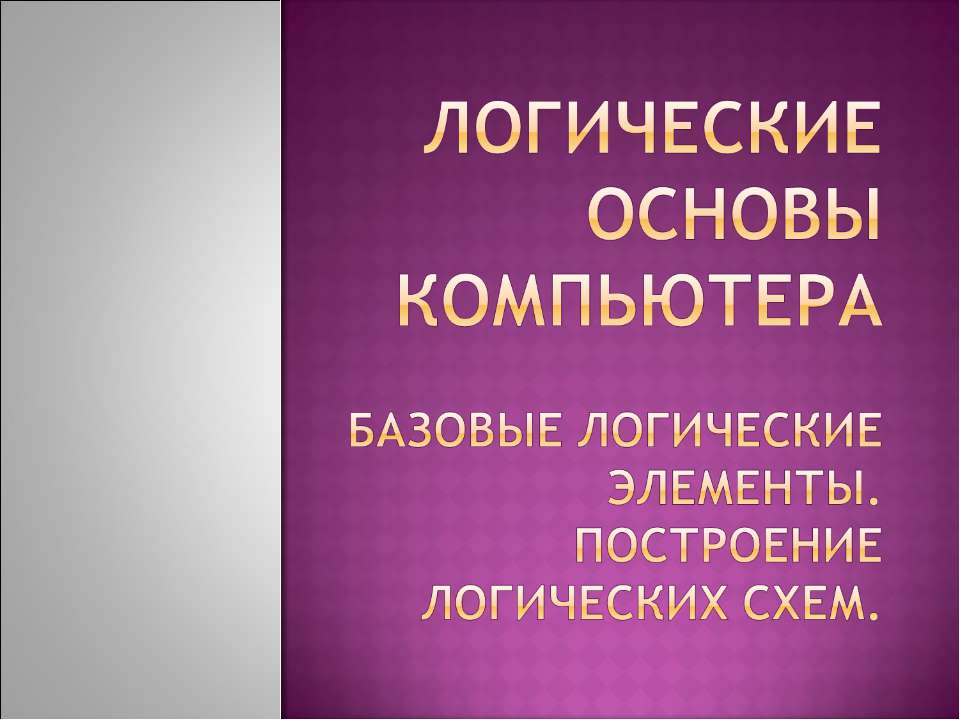 Логические основы компьютера - Класс учебник | Академический школьный учебник скачать | Сайт школьных книг учебников uchebniki.org.ua