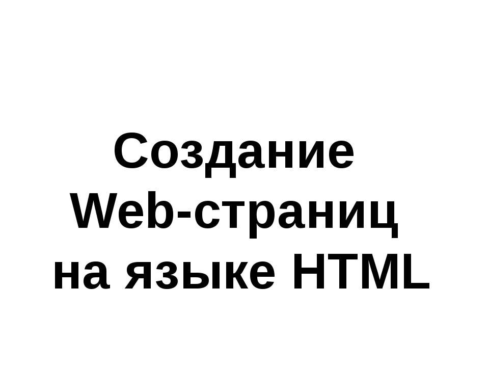 Создание Web-страниц на языке HTML - Класс учебник | Академический школьный учебник скачать | Сайт школьных книг учебников uchebniki.org.ua