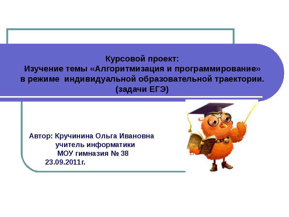 Изучение темы «Алгоритмизация и программирование» в режиме индивидуальной образовательной траектории. (задачи ЕГЭ) - Класс учебник | Академический школьный учебник скачать | Сайт школьных книг учебников uchebniki.org.ua