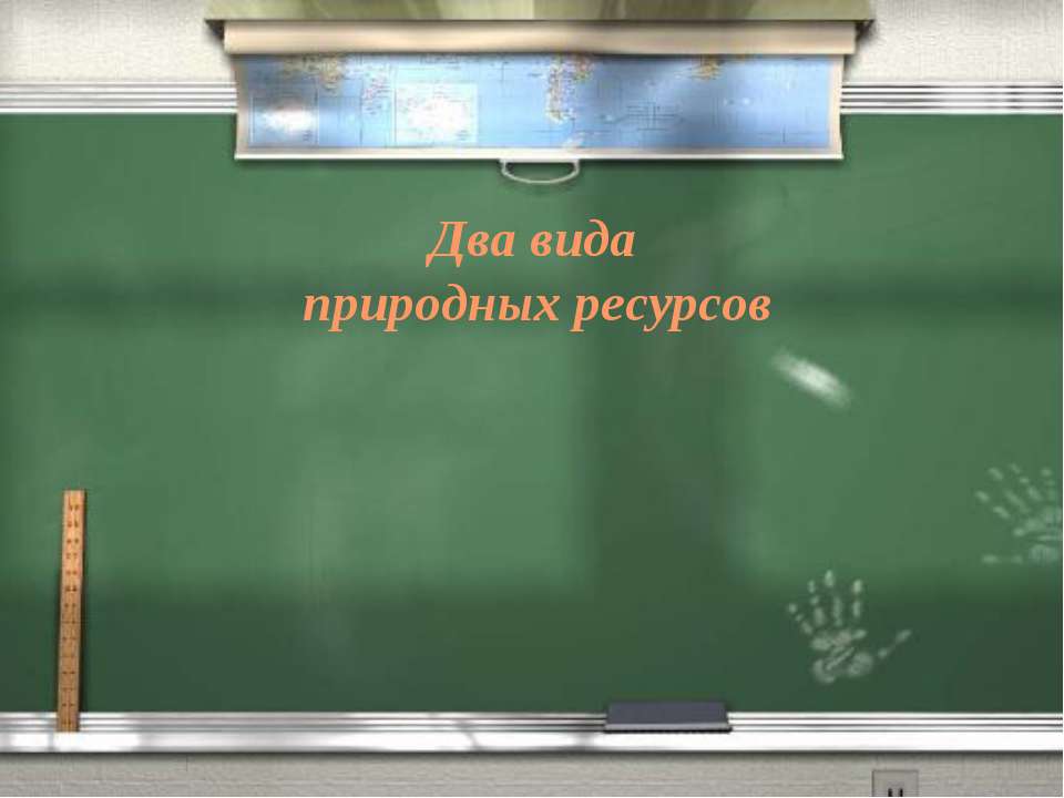 Два вида природных ресурсов - Класс учебник | Академический школьный учебник скачать | Сайт школьных книг учебников uchebniki.org.ua