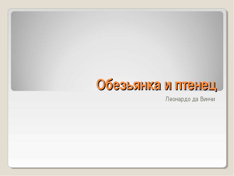 Обезьянка и птенец - Класс учебник | Академический школьный учебник скачать | Сайт школьных книг учебников uchebniki.org.ua