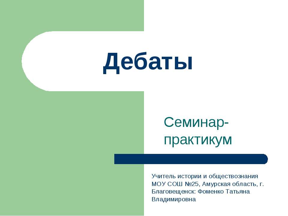 Дебаты - Класс учебник | Академический школьный учебник скачать | Сайт школьных книг учебников uchebniki.org.ua