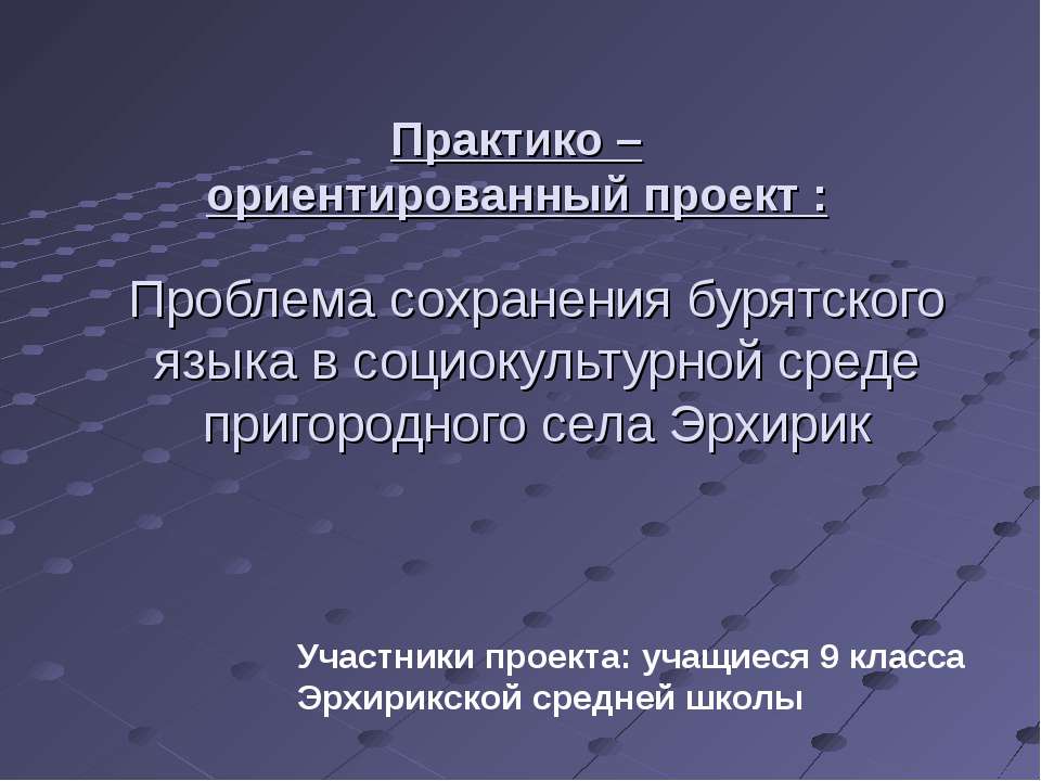 Проблема сохранения бурятского языка в социокультурной среде пригородного села Эрхирик - Класс учебник | Академический школьный учебник скачать | Сайт школьных книг учебников uchebniki.org.ua