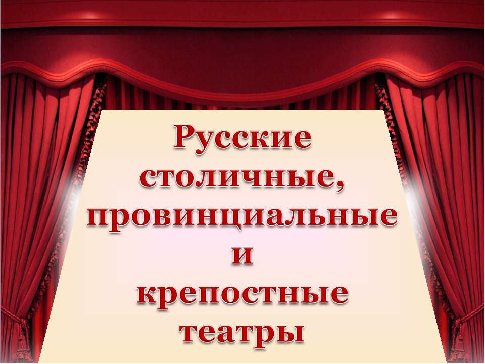 Русские столичные, провинциальные и крепостные театры - Класс учебник | Академический школьный учебник скачать | Сайт школьных книг учебников uchebniki.org.ua