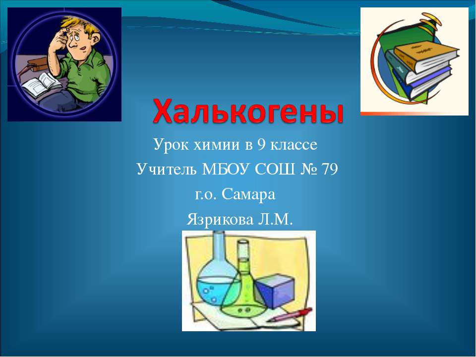 Халькогены - Класс учебник | Академический школьный учебник скачать | Сайт школьных книг учебников uchebniki.org.ua