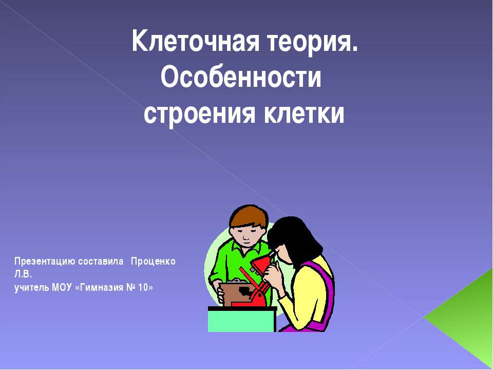 Клеточная теория. Особенности строения клетки - Класс учебник | Академический школьный учебник скачать | Сайт школьных книг учебников uchebniki.org.ua