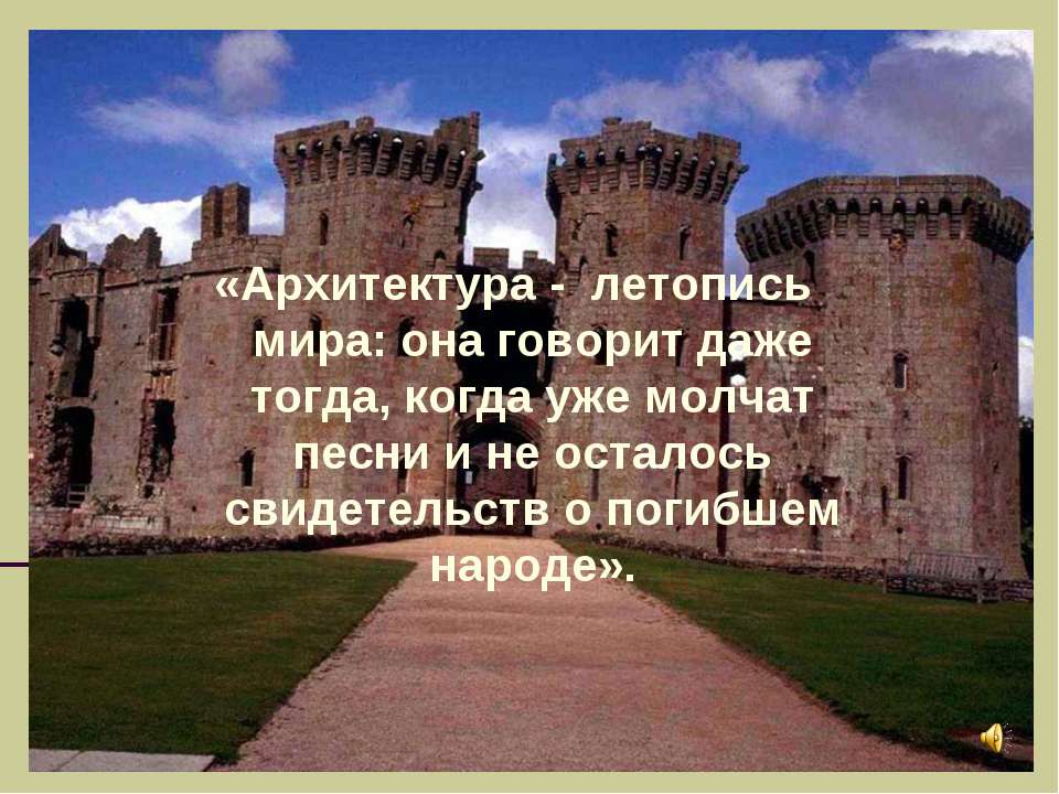 О чём молчит старинный замок ? - Класс учебник | Академический школьный учебник скачать | Сайт школьных книг учебников uchebniki.org.ua