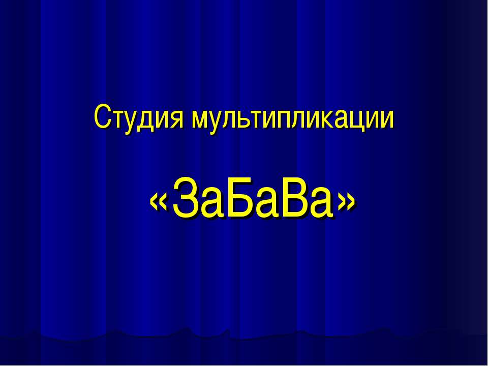 Студия мультипликации ЗаБаВа - Класс учебник | Академический школьный учебник скачать | Сайт школьных книг учебников uchebniki.org.ua