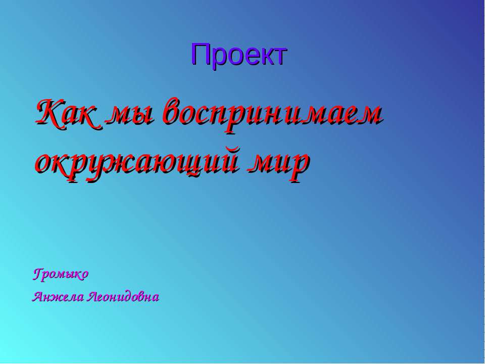 Как мы воспринимаем окружающий мир - Класс учебник | Академический школьный учебник скачать | Сайт школьных книг учебников uchebniki.org.ua