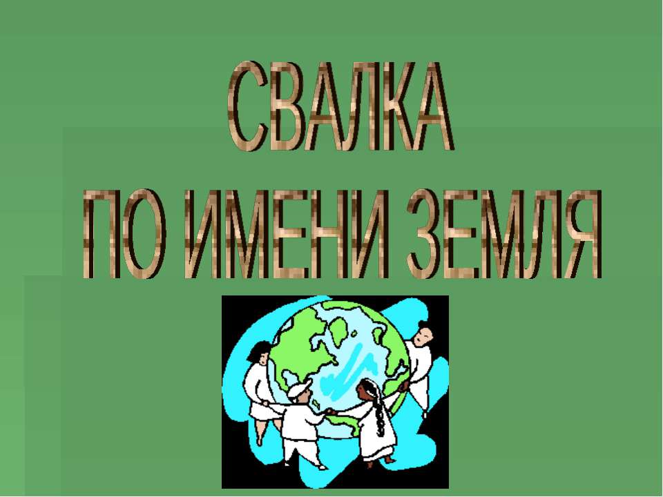 СВАЛКА ПО ИМЕНИ ЗЕМЛЯ - Класс учебник | Академический школьный учебник скачать | Сайт школьных книг учебников uchebniki.org.ua