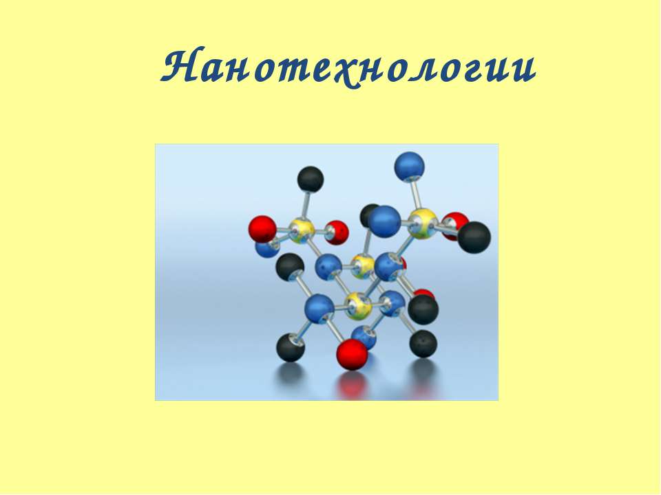 Нанотехнологии - Класс учебник | Академический школьный учебник скачать | Сайт школьных книг учебников uchebniki.org.ua