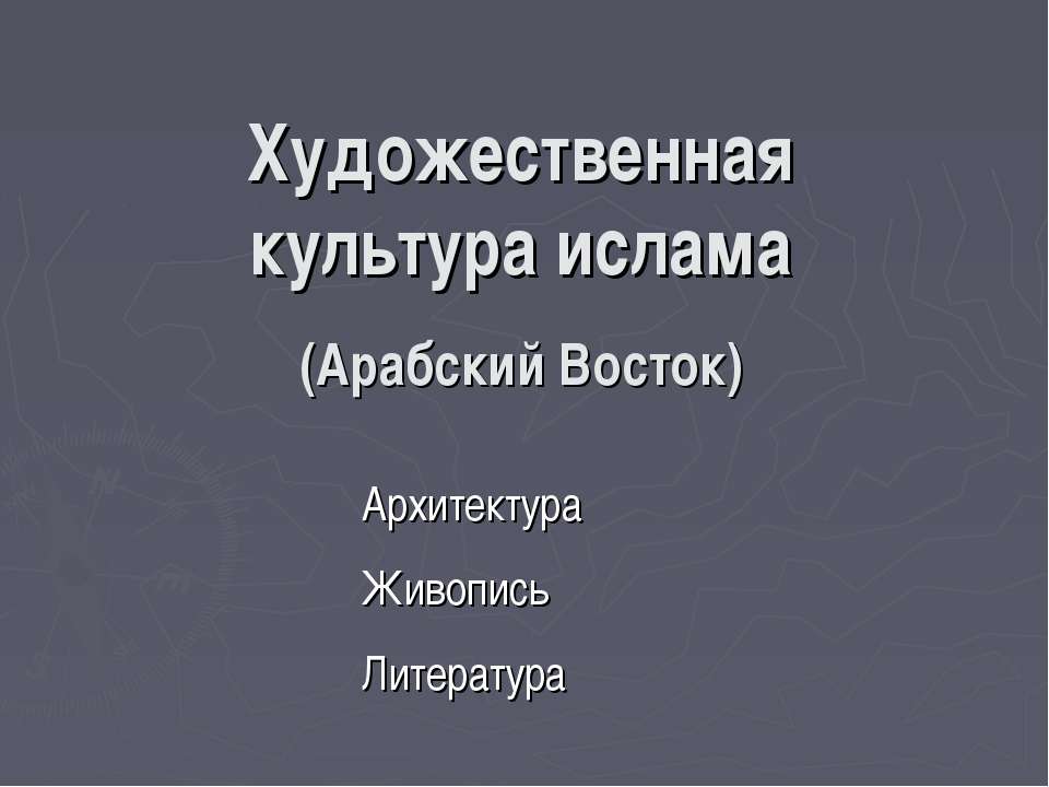 Художественная культура ислама (Арабский Восток) - Класс учебник | Академический школьный учебник скачать | Сайт школьных книг учебников uchebniki.org.ua