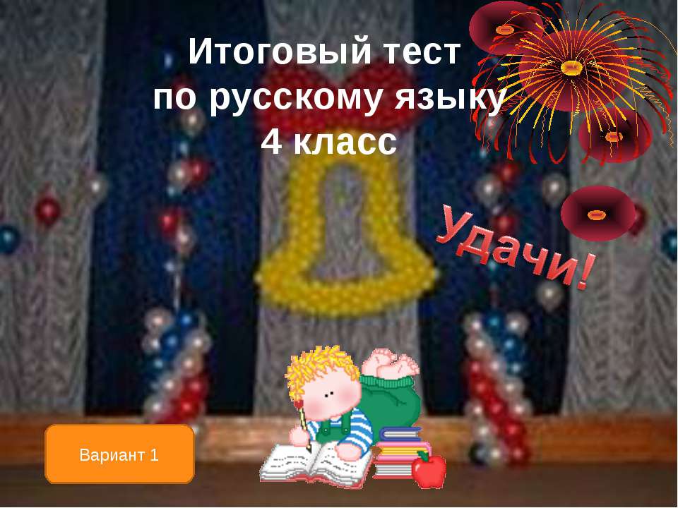 Итоговый тест по русскому языку - Класс учебник | Академический школьный учебник скачать | Сайт школьных книг учебников uchebniki.org.ua