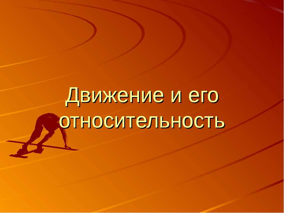 Движение и его относительность - Класс учебник | Академический школьный учебник скачать | Сайт школьных книг учебников uchebniki.org.ua