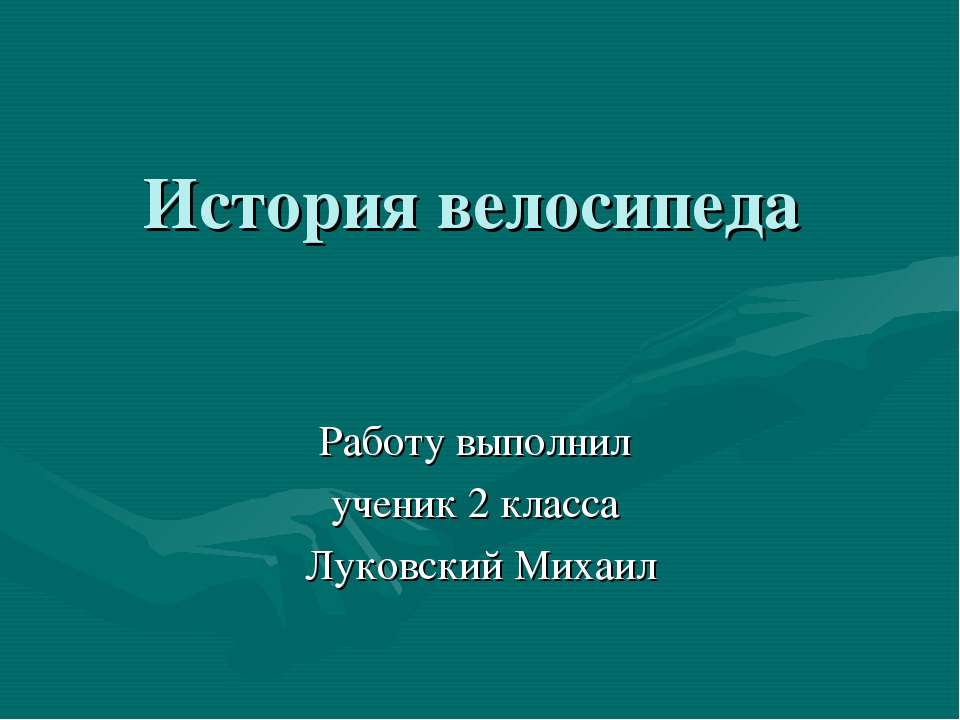 История велосипеда - Класс учебник | Академический школьный учебник скачать | Сайт школьных книг учебников uchebniki.org.ua