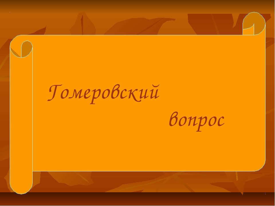 Гомеровский вопрос - Класс учебник | Академический школьный учебник скачать | Сайт школьных книг учебников uchebniki.org.ua