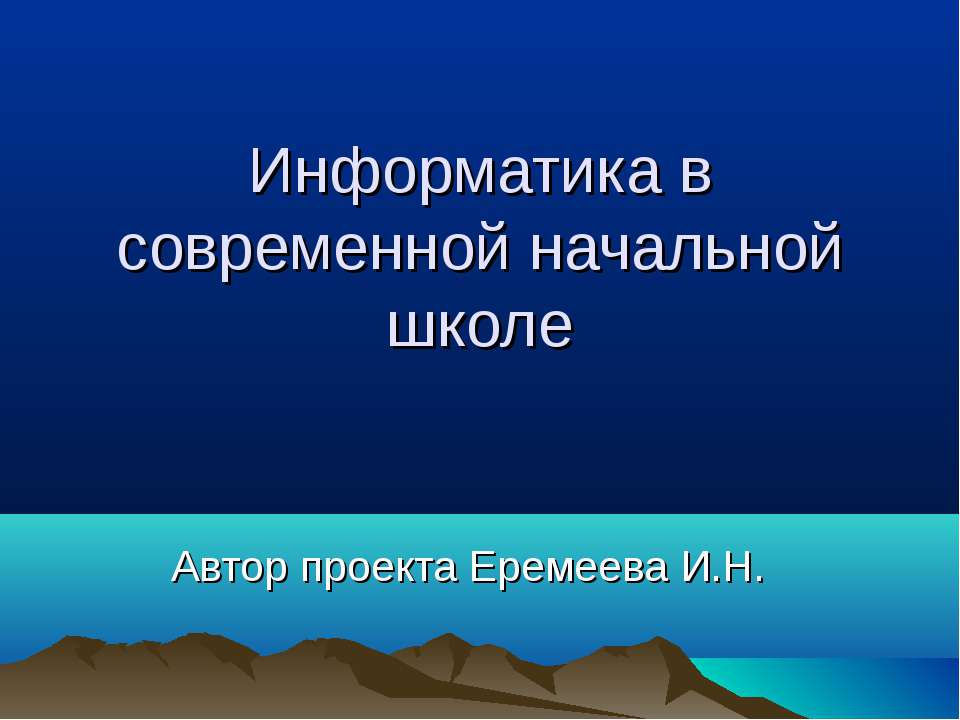 Информатика в современной начальной школе - Класс учебник | Академический школьный учебник скачать | Сайт школьных книг учебников uchebniki.org.ua