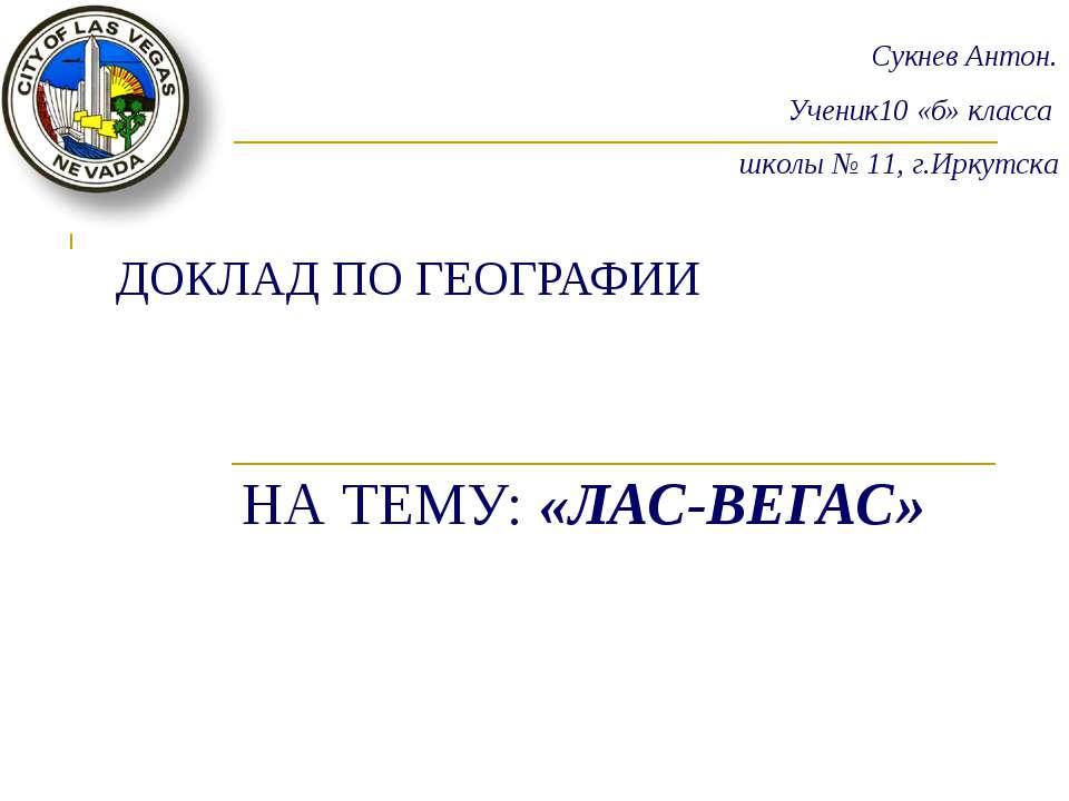 Лас-Вегас - Класс учебник | Академический школьный учебник скачать | Сайт школьных книг учебников uchebniki.org.ua