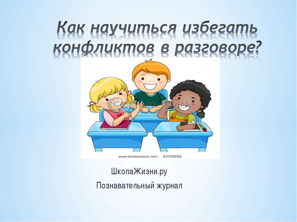 Как научиться избегать конфликтов в разговоре? - Класс учебник | Академический школьный учебник скачать | Сайт школьных книг учебников uchebniki.org.ua