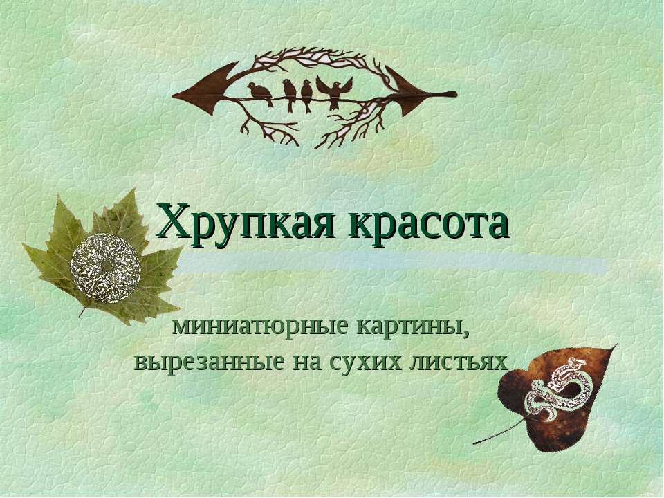 Хрупкая красота: миниатюрные картины, вырезанные на сухих листьях - Класс учебник | Академический школьный учебник скачать | Сайт школьных книг учебников uchebniki.org.ua