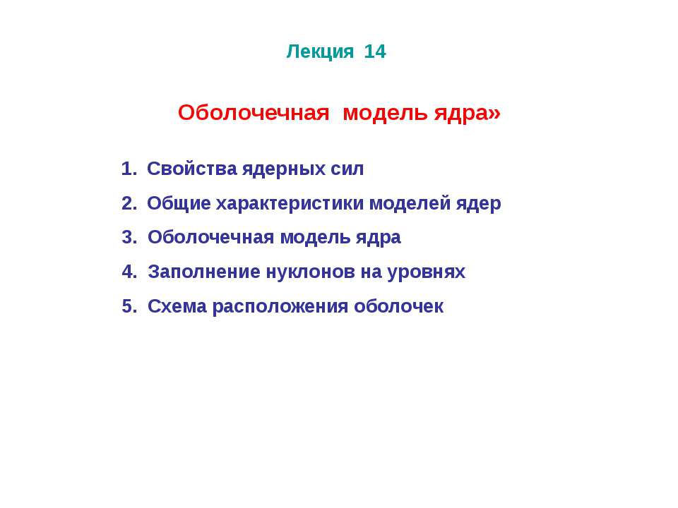 Оболочечная модель ядра - Класс учебник | Академический школьный учебник скачать | Сайт школьных книг учебников uchebniki.org.ua