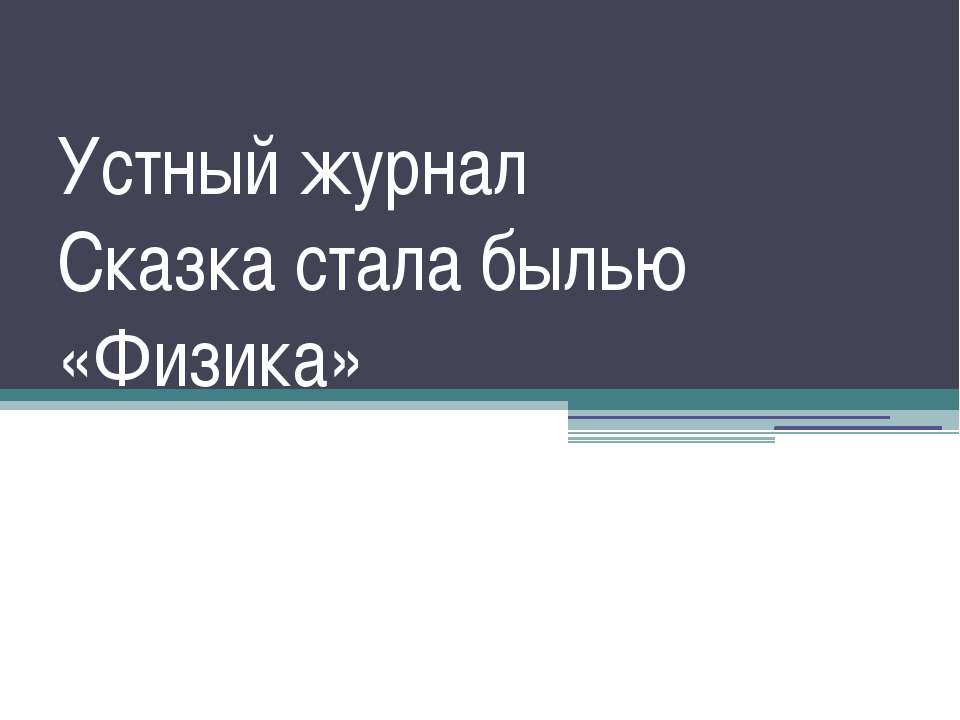 Устный журнал Сказка стала былью «Физика» - Класс учебник | Академический школьный учебник скачать | Сайт школьных книг учебников uchebniki.org.ua