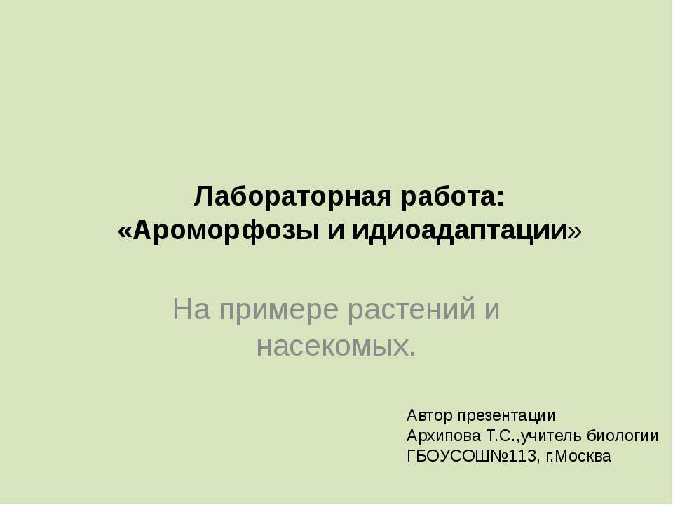 Ароморфозы и идиоадаптации. На примере растений и насекомых - Класс учебник | Академический школьный учебник скачать | Сайт школьных книг учебников uchebniki.org.ua