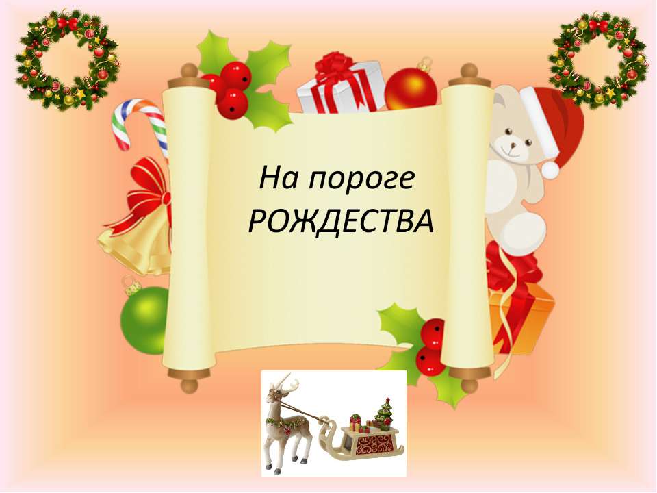 На пороге Рождества - Класс учебник | Академический школьный учебник скачать | Сайт школьных книг учебников uchebniki.org.ua