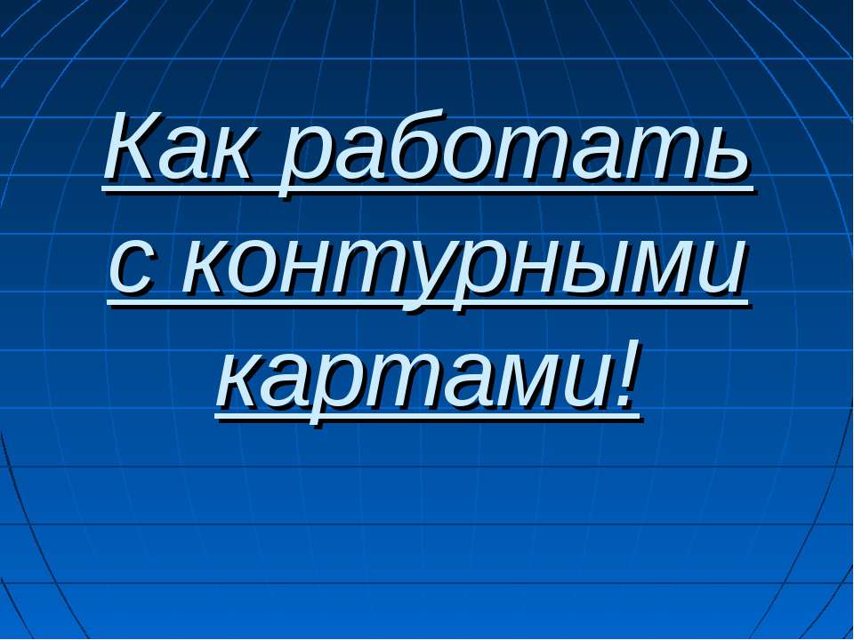 Как работать с контурными картами - Класс учебник | Академический школьный учебник скачать | Сайт школьных книг учебников uchebniki.org.ua