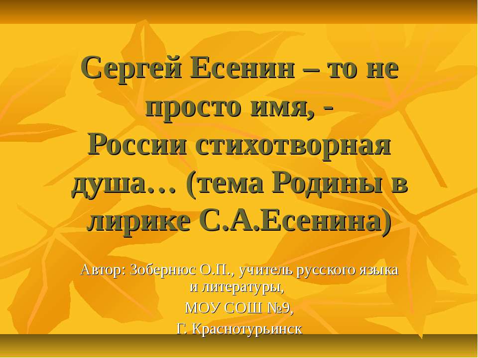 Сергей Есенин – то не просто имя, -России стихотворная душа… (тема Родины в лирике С.А.Есенина) - Класс учебник | Академический школьный учебник скачать | Сайт школьных книг учебников uchebniki.org.ua