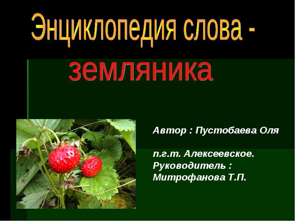 Энциклопедия слова - земляника - Класс учебник | Академический школьный учебник скачать | Сайт школьных книг учебников uchebniki.org.ua