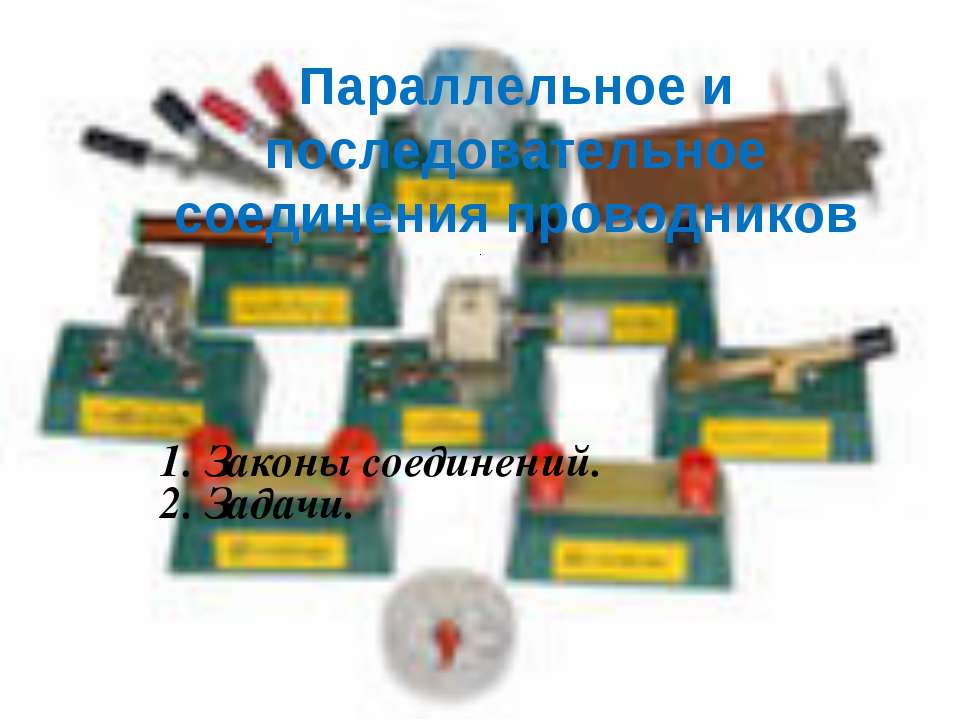 Параллельное и последовательное соединения проводников - Класс учебник | Академический школьный учебник скачать | Сайт школьных книг учебников uchebniki.org.ua