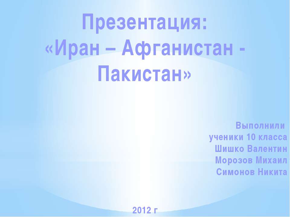 Иран – Афганистан - Пакистан - Класс учебник | Академический школьный учебник скачать | Сайт школьных книг учебников uchebniki.org.ua