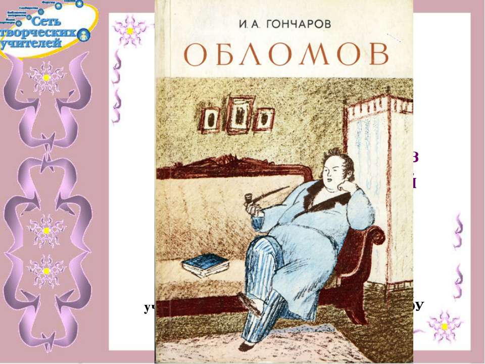 Роман А.И.Гончарова «Обломов» - Класс учебник | Академический школьный учебник скачать | Сайт школьных книг учебников uchebniki.org.ua