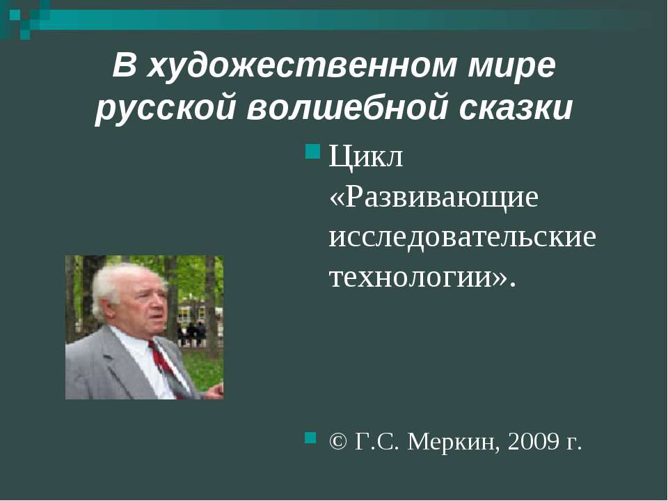 В художественном мире русской волшебной сказки - Класс учебник | Академический школьный учебник скачать | Сайт школьных книг учебников uchebniki.org.ua