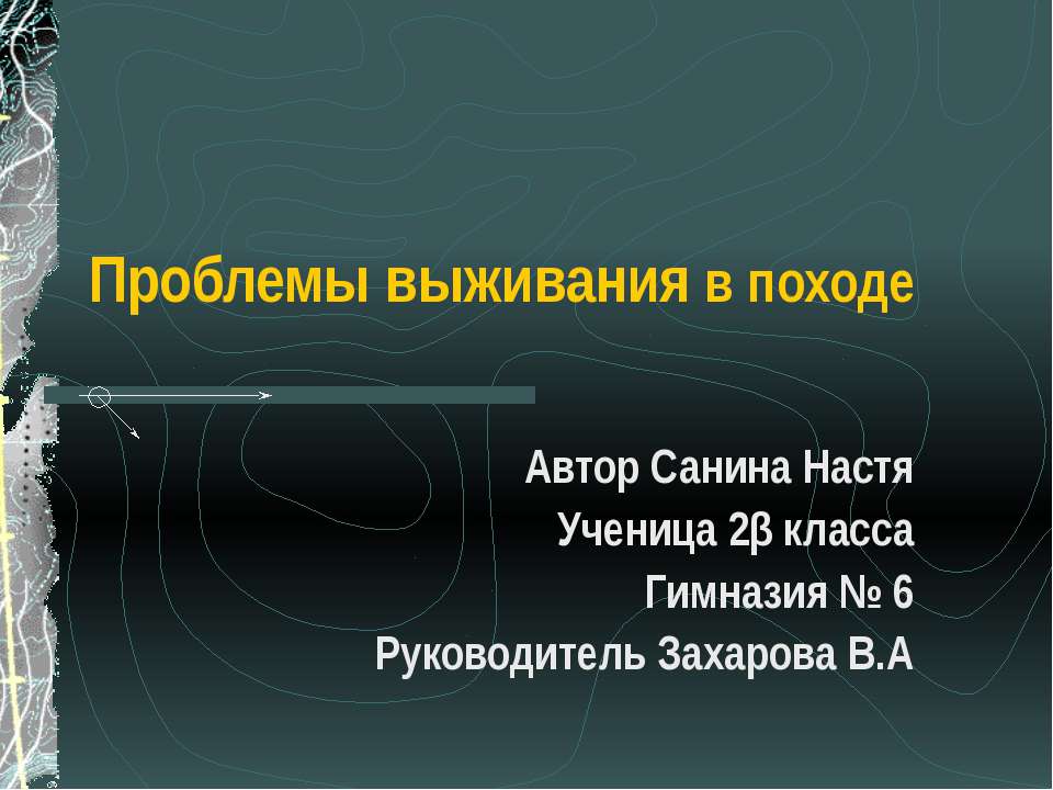 Проблемы выживания в походе - Класс учебник | Академический школьный учебник скачать | Сайт школьных книг учебников uchebniki.org.ua