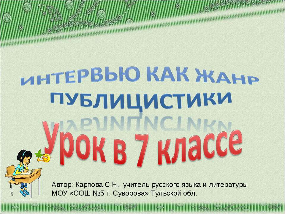 Интервью как жанр публицистики - Класс учебник | Академический школьный учебник скачать | Сайт школьных книг учебников uchebniki.org.ua