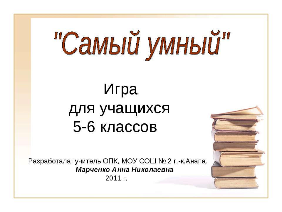 Самый умный - Класс учебник | Академический школьный учебник скачать | Сайт школьных книг учебников uchebniki.org.ua