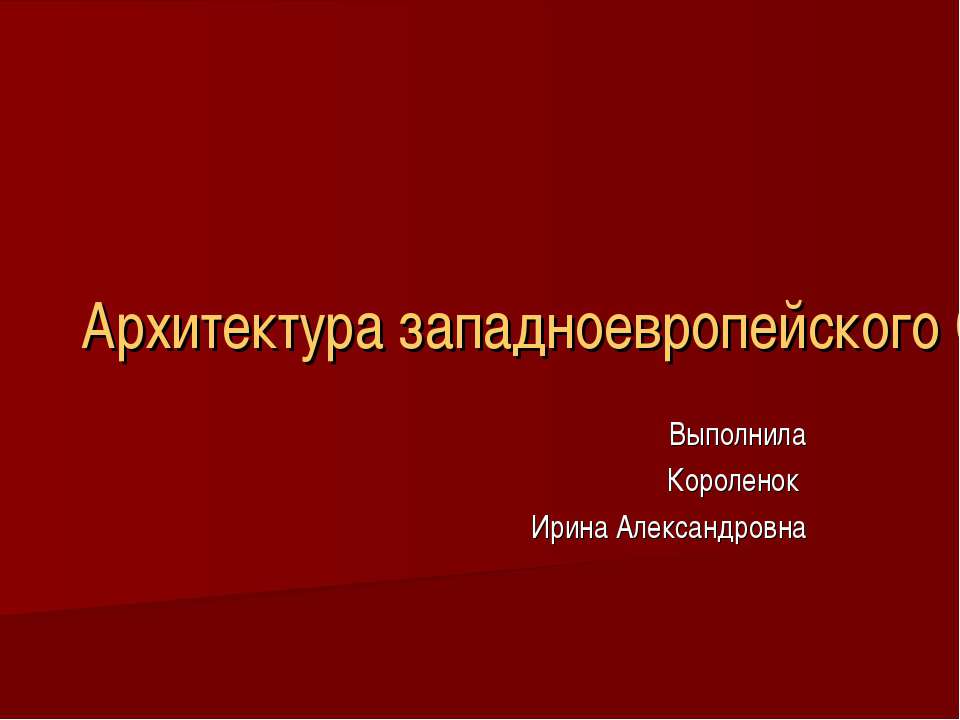 Архитектура западноевропейского Средневековья - Класс учебник | Академический школьный учебник скачать | Сайт школьных книг учебников uchebniki.org.ua