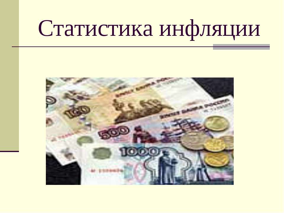 Статистика инфляции - Класс учебник | Академический школьный учебник скачать | Сайт школьных книг учебников uchebniki.org.ua