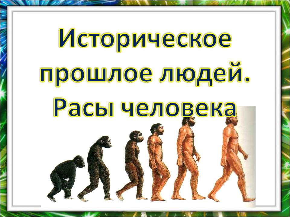 Историческое прошлое людей. Расы человека - Класс учебник | Академический школьный учебник скачать | Сайт школьных книг учебников uchebniki.org.ua