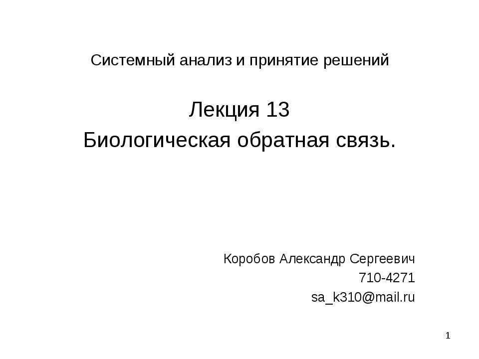 Биологическая обратная связь - Класс учебник | Академический школьный учебник скачать | Сайт школьных книг учебников uchebniki.org.ua