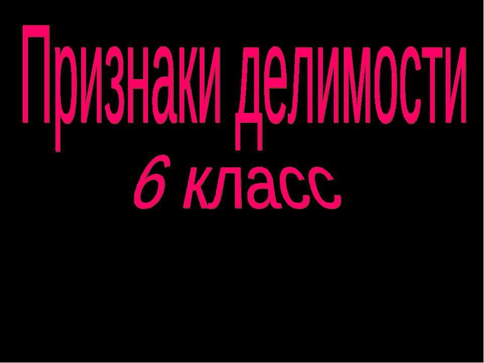 Признаки делимости 6 класс - Класс учебник | Академический школьный учебник скачать | Сайт школьных книг учебников uchebniki.org.ua