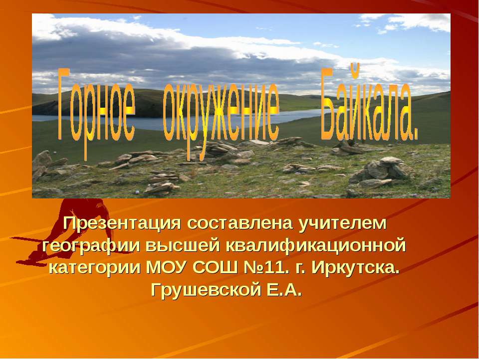 Горное окружение Байкала - Класс учебник | Академический школьный учебник скачать | Сайт школьных книг учебников uchebniki.org.ua