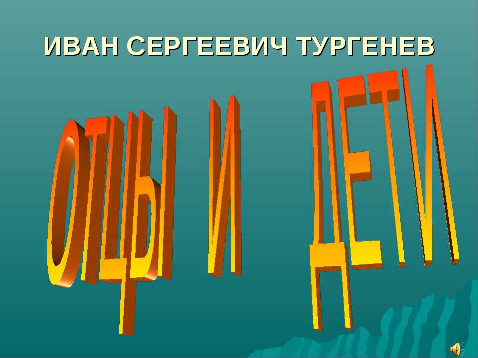 И.С.Тургенев «Отцы и дети» - Класс учебник | Академический школьный учебник скачать | Сайт школьных книг учебников uchebniki.org.ua