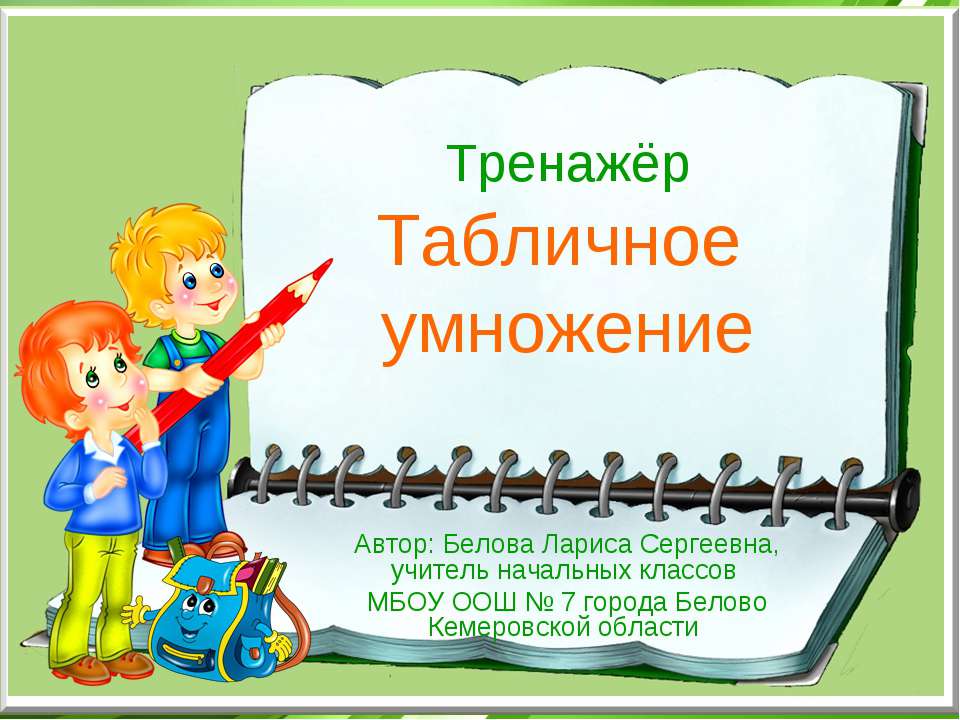 Табличное умножение - Класс учебник | Академический школьный учебник скачать | Сайт школьных книг учебников uchebniki.org.ua