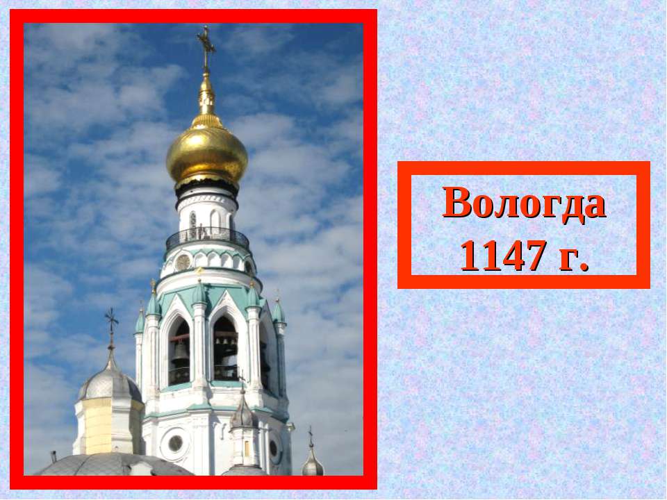 Вологда 1147 г - Класс учебник | Академический школьный учебник скачать | Сайт школьных книг учебников uchebniki.org.ua