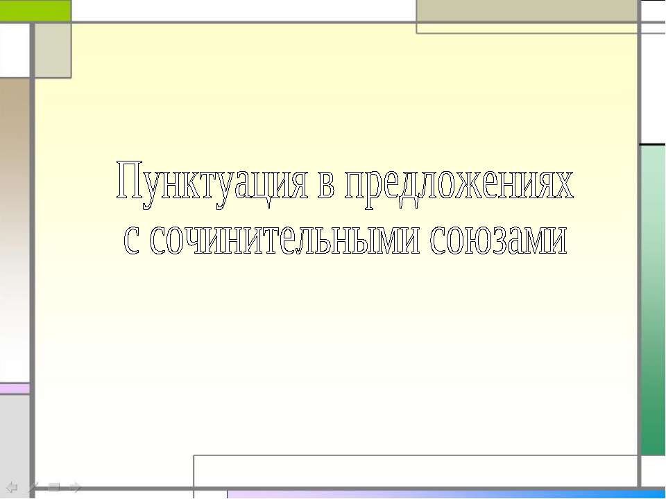 Пунктуация в предложениях с сочинительными союзами - Класс учебник | Академический школьный учебник скачать | Сайт школьных книг учебников uchebniki.org.ua