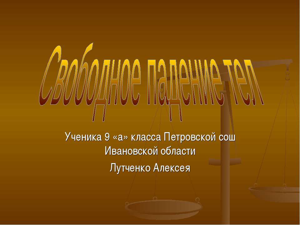 Свободное падение тел (9 КЛАСС) - Класс учебник | Академический школьный учебник скачать | Сайт школьных книг учебников uchebniki.org.ua